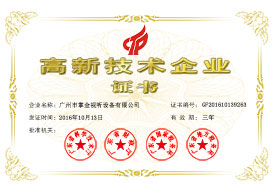 高新技術(shù)企業(yè)證書